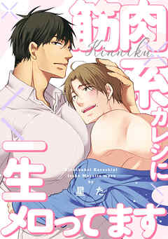 【単話】筋肉系カレシに一生メロってます