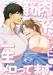 【単話】筋肉系カレシに一生メロってます