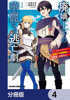 廃嫡王子の華麗なる逃亡劇【分冊版】