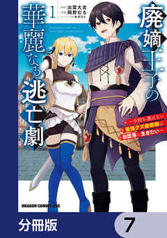 廃嫡王子の華麗なる逃亡劇【分冊版】　7