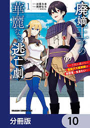 廃嫡王子の華麗なる逃亡劇【分冊版】