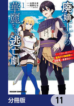 廃嫡王子の華麗なる逃亡劇【分冊版】