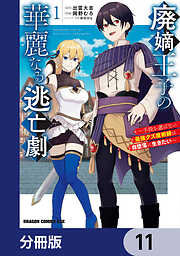廃嫡王子の華麗なる逃亡劇【分冊版】