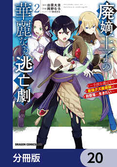 廃嫡王子の華麗なる逃亡劇【分冊版】　20