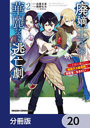 廃嫡王子の華麗なる逃亡劇【分冊版】