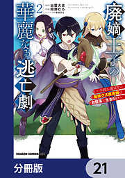 廃嫡王子の華麗なる逃亡劇【分冊版】