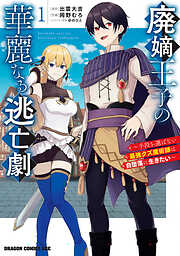 廃嫡王子の華麗なる逃亡劇