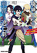 廃嫡王子の華麗なる逃亡劇　２　～手段を選ばない最強クズ魔術師は自堕落に生きたい～