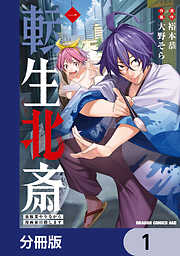 転生北斎　裏稼業やりながら漫画家目指します【分冊版】