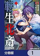 転生北斎　裏稼業やりながら漫画家目指します【分冊版】　1
