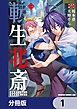 転生北斎　裏稼業やりながら漫画家目指します【分冊版】　1