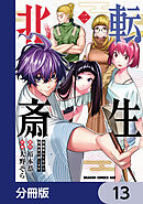 転生北斎　裏稼業やりながら漫画家目指します【分冊版】　13