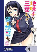 地味子な三葉さんが僕を誘惑する【分冊版】　4