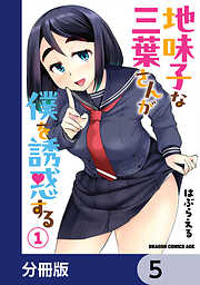 地味子な三葉さんが僕を誘惑する【分冊版】