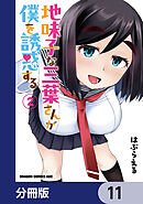 地味子な三葉さんが僕を誘惑する【分冊版】　11