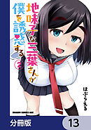 地味子な三葉さんが僕を誘惑する【分冊版】　13