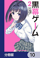 黒幕ゲーム【分冊版】　10