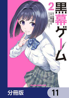 黒幕ゲーム【分冊版】