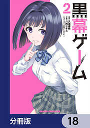 黒幕ゲーム【分冊版】