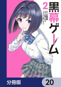 黒幕ゲーム【分冊版】　20