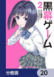 黒幕ゲーム【分冊版】