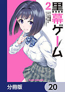 黒幕ゲーム【分冊版】　20