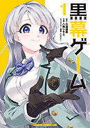 黒幕ゲーム　1