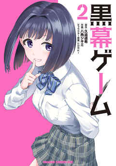 黒幕ゲーム