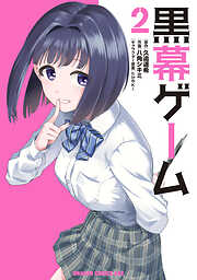 黒幕ゲーム