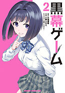 黒幕ゲーム　２