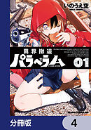 異界撤退パラベラム【分冊版】　4