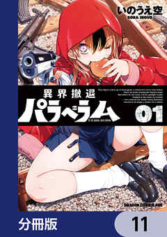 異界撤退パラベラム【分冊版】