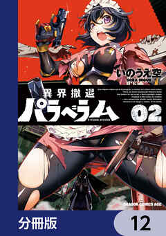 異界撤退パラベラム【分冊版】　12