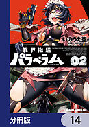 異界撤退パラベラム【分冊版】　14