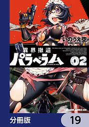 異界撤退パラベラム【分冊版】