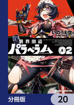 異界撤退パラベラム【分冊版】　20
