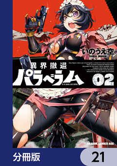 異界撤退パラベラム【分冊版】　21