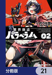 異界撤退パラベラム【分冊版】