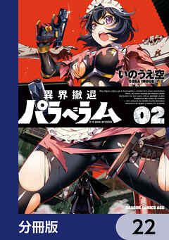 異界撤退パラベラム【分冊版】　22