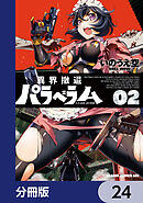 異界撤退パラベラム【分冊版】　24