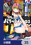 異界撤退パラベラム【分冊版】　35