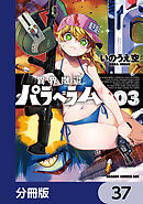 異界撤退パラベラム【分冊版】　37
