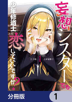 妄想シスターでも少年修道士に恋していいですか？【分冊版】　1