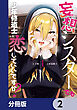 妄想シスターでも少年修道士に恋していいですか？【分冊版】　2