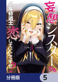 妄想シスターでも少年修道士に恋していいですか？【分冊版】　5