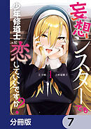 妄想シスターでも少年修道士に恋していいですか？【分冊版】　7