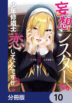妄想シスターでも少年修道士に恋していいですか？【分冊版】
