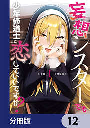 妄想シスターでも少年修道士に恋していいですか？【分冊版】