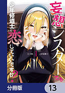 妄想シスターでも少年修道士に恋していいですか？【分冊版】　13