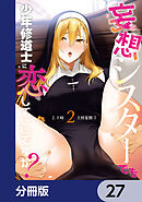 妄想シスターでも少年修道士に恋していいですか？【分冊版】　27